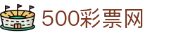 500彩票网官方 - 中文全站覆盖彩票开奖数据